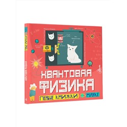 АСТ Каид-Сала Феррон Шеддад "Квантовая физика"