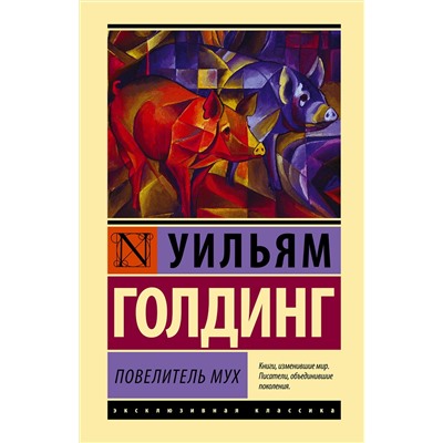 АСТ Уильям Голдинг "Повелитель мух"