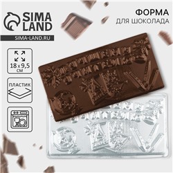 Форма для шоколада «Лучшему учителю», 18×9.5 см