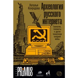 АСТ Наталья Конрадова "Археология русского интернета"