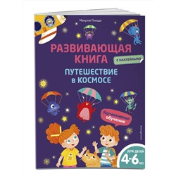 Эксмо Мануэла Пьяцца "Развивающая книга с наклейками. Путешествие в космосе"