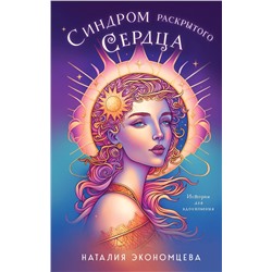 Эксмо Наталия Экономцева "Синдром раскрытого сердца"