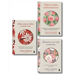 Эксмо Гэри Чепмен "Язык любви от Гэри Чепмена. Набор из 3-х книг (ИК)"