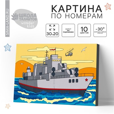 Картина по номерам для детей «Военный корабль», 20×30 см