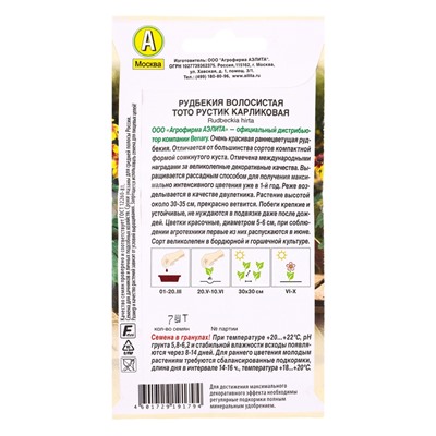 Семена цветов Рудбекия Тото Рустик карликовая  (драже в пробирке) Спецсерия Benary, Ц/П,7 шт. 109458
