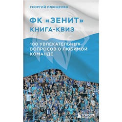 Эксмо Георгий Илющенко "Книга-квиз ФК Зенит. 100 увлекательных вопросов о любимой команде"