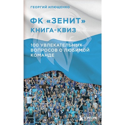 Эксмо Георгий Илющенко "Книга-квиз ФК Зенит. 100 увлекательных вопросов о любимой команде"