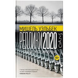 АСТ Мишель Уэльбек "Реплики 2020"
