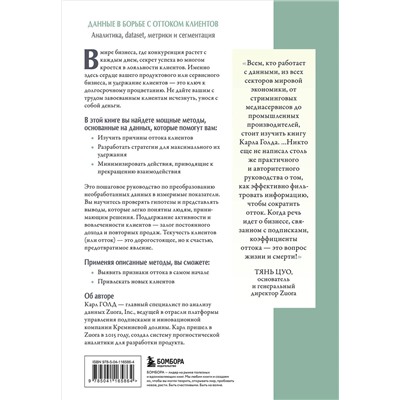 Эксмо Карл Голд "Данные в борьбе с оттоком клиентов. Аналитика, dataset, метрики и сегментация"