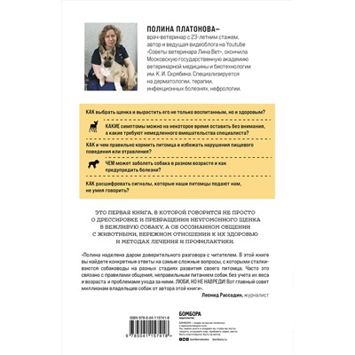 Эксмо Полина Платонова "Разумное собаководство. Советы ветеринара, как воспитать и вырастить щенка здоровым"