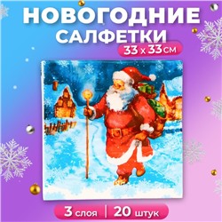 Новогодние салфетки бумажные Мой выбор «Дед Мороз» 3 слоя, 33х33 см, 20 шт