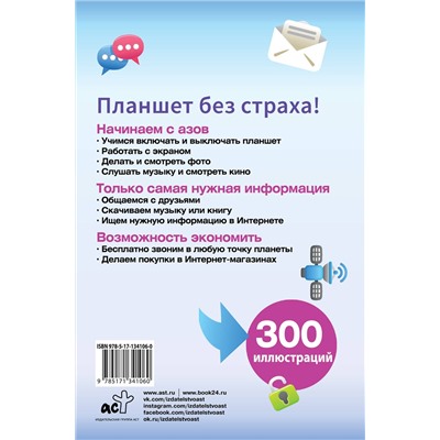 АСТ Сергей Лавров "Планшет. Умный самоучитель для начинающих. Просто и понятно"