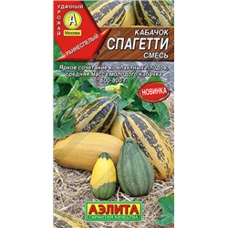 0444A Кабачок Спагетти, смесь 2 г