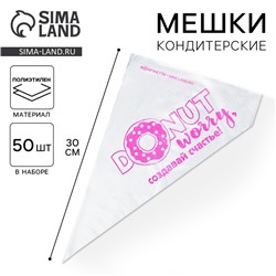 Кондитерские мешки «Создавай счастье» 35×20 см, 50 шт.