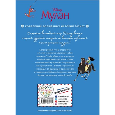Эксмо "Мулан. Великая битва. Книга для чтения с цветными картинками"