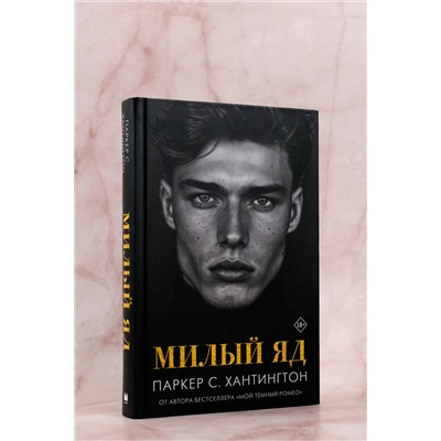 АСТ Паркер С. Хантингтон "Милый яд"