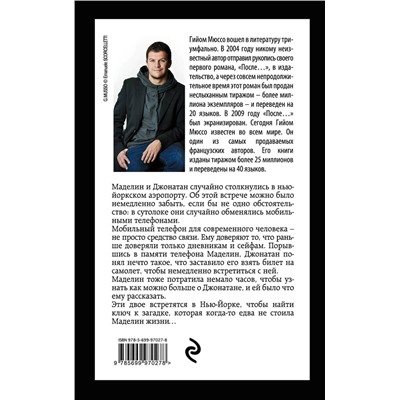 341199 Эксмо Гийом Мюссо "Зов ангела"