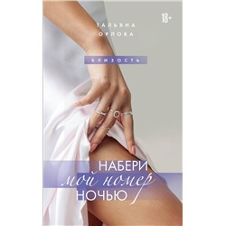 Эксмо Тальяна Орлова "Набери мой номер ночью"
