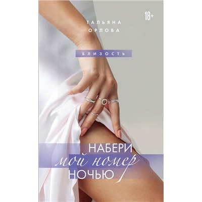 Эксмо Тальяна Орлова "Набери мой номер ночью"