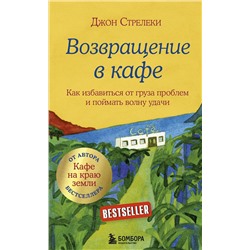 Эксмо Джон Стрелеки "Возвращение в кафе. Как избавиться от груза проблем и поймать волну удачи"