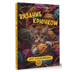 АСТ Татьяна Михайлова "Вязание крючком для начинающих"