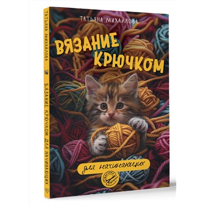 АСТ Татьяна Михайлова "Вязание крючком для начинающих"