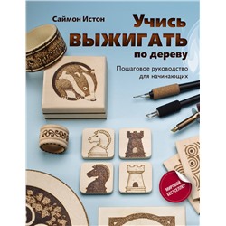 АСТ Истон С. "Учись выжигать по дереву. Пошаговое руководство для начинающих"