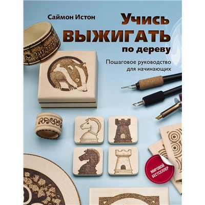 АСТ Истон С. "Учись выжигать по дереву. Пошаговое руководство для начинающих"