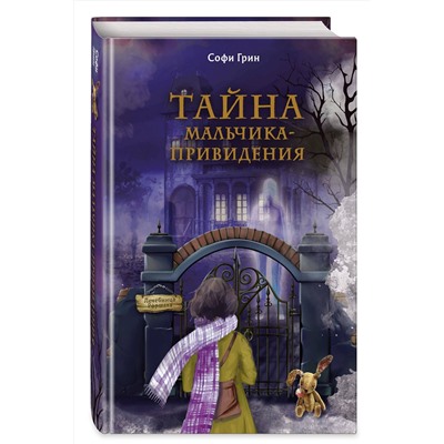 Эксмо Софи Грин "Поткин и Штуббс. Тайна мальчика-привидения (новое оформление)"