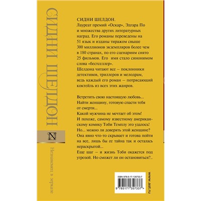 АСТ Сидни Шелдон "Незнакомец в зеркале"