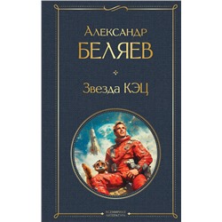 527193 Эксмо Александр Беляев "Звезда КЭЦ"