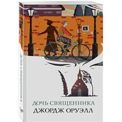 Эксмо Джордж Оруэлл "Дочь священника"