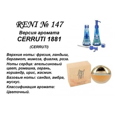 № 147 Масло RENI