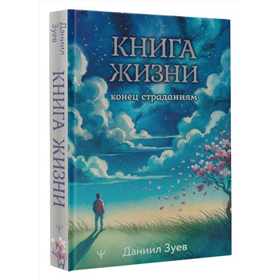 АСТ Даниил Зуев "Книга жизни: конец страданиям"