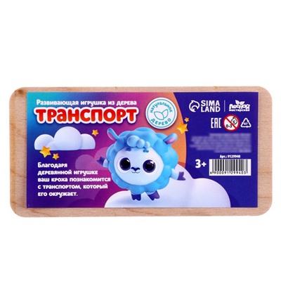 Развивающая игрушка из дерева «Транспорт»
