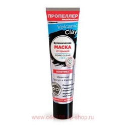 ПРОПЕЛЛЕР VOLCANIC CLAY ВУЛКАНИЧЕСКАЯ МАСКА ОТ ПРЫЩЕЙ ИВАН-ЧАЙ ГАССУЛ + КАОЛИН 40МЛ ТУБА