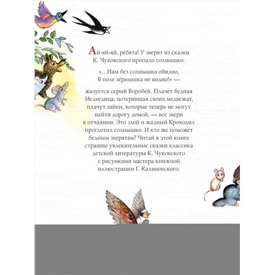 АСТ Чуковский К.И. "Краденое солнце. Сказки. Рисунки Г. Калиновского"