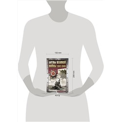 АСТ Сульдин А.В. "Битвы Великой войны. 1941-1945"