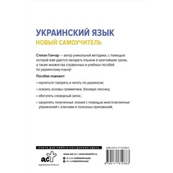 АСТ С. Гончар "Украинский язык. Новый самоучитель"