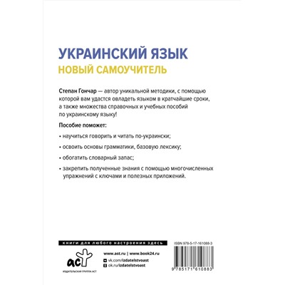 АСТ С. Гончар "Украинский язык. Новый самоучитель"
