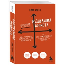Эксмо Ким Скотт "Радикальная прямота. Как управлять людьми, не теряя человечности. 2-е издание"