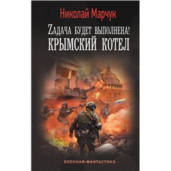 380920 АСТ Николай Марчук "Zадача будет выполнена! Крымский котел"