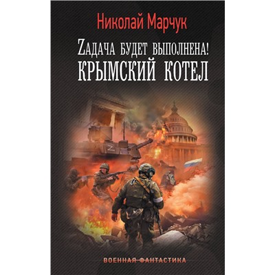 380920 АСТ Николай Марчук "Zадача будет выполнена! Крымский котел"