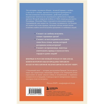 Эксмо Митч Элбом "Маленький лжец. Роман-притча"