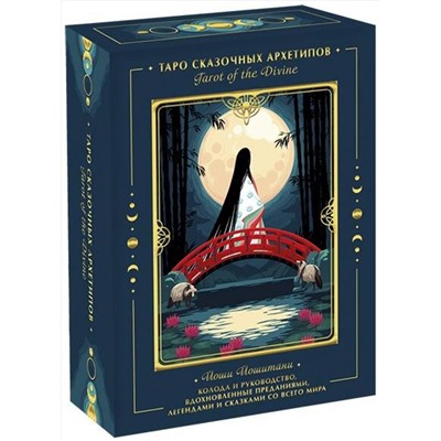 Эксмо Йоши Йошитани "Tarot of the Divine. Таро сказочных архетипов. Колода и руководство, вдохновленные преданиями, леген"