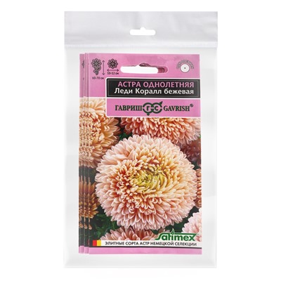 Набор семян Астра "Леди Корал бежевая",  однолетняя, серия Эксклюзив, 5 шт.