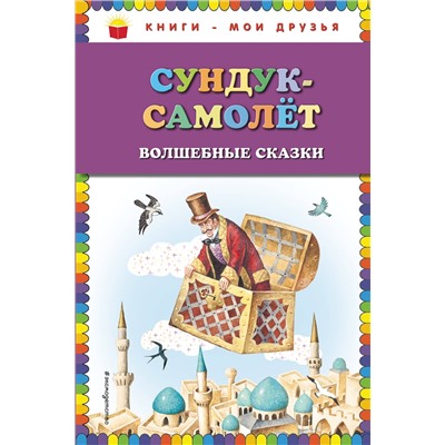 Эксмо Андерсен Г.Х., Гауф В., Гримм В. и Я. "Сундук-самолёт: волшебные сказки (ил. И. Егунова)"