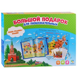 Большой подарок с дополненной реальностью. Наша Родина-Россия. Пазл 260 дет + Атлас с наклейками + Игровые карточки