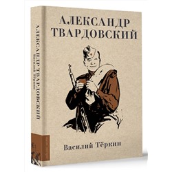 АСТ Александр Твардовский "Василий Тёркин"