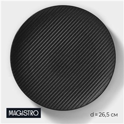 Тарелка Magistro Line, d=26.5 см, фарфор, чёрная